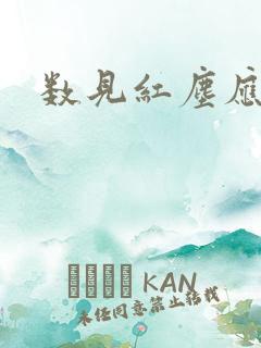 数见红尘应识我