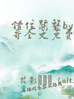 错位关系by东哥全文免费阅读