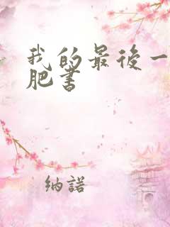 我的最后一本减肥书