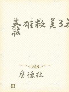 英雄救美3无敌版