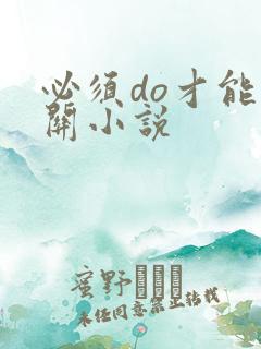 必须do才能通关小说