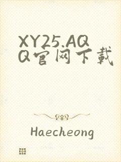 XY25.AQQ官网下载
