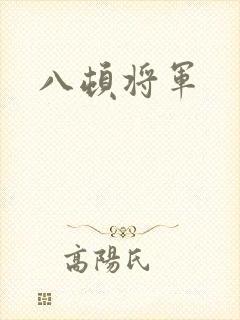 八顿将军