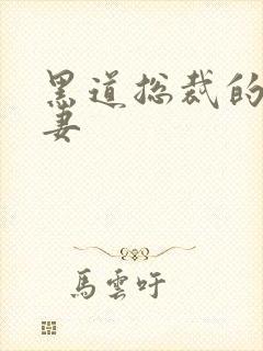 黑道总裁的娇蛮妻