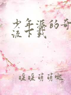 少年派的奇幻漂流下载