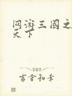 网游三国之独战天下