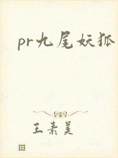 pr九尾妖狐