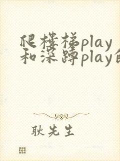 爬楼梯play和深蹲play的区别