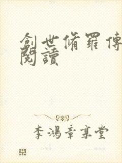 创世修罗传全文阅读