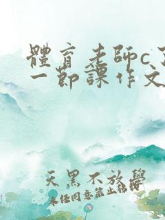 体育老师c了我一节课作文