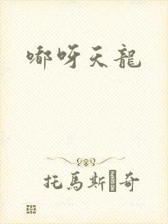 嘟呀天龙