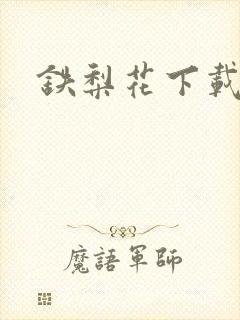 铁梨花下载