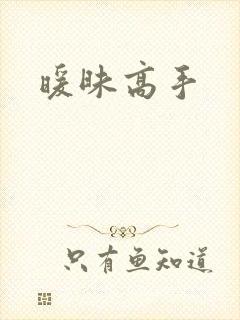 暖昧高手