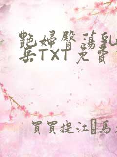 艳妇臀荡乳欲伦岳TXT免费下载