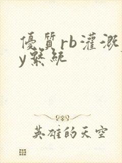 优质rb灌溉jy系统