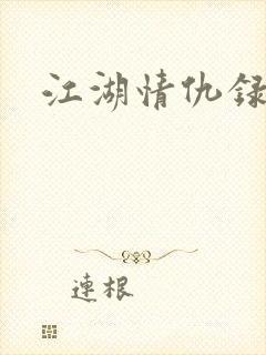 江湖情仇录
