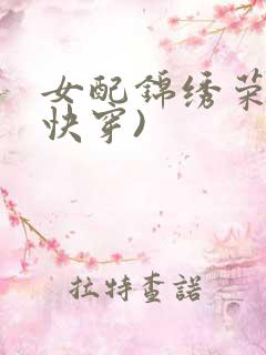 女配锦绣荣华(快穿)