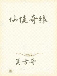 仙侠奇缘