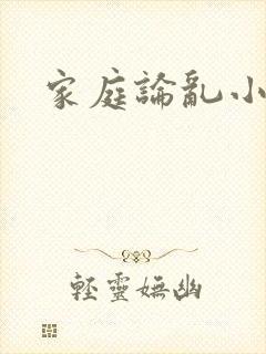 家庭论乱小说