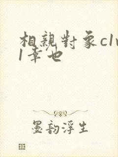 相亲对象c1v1幸也