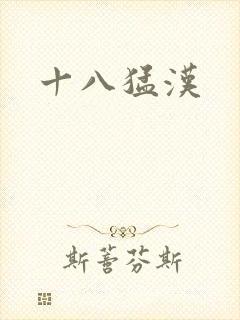 十八猛汉