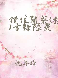 错位关系(校园)方糖陆岩