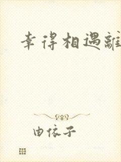 幸得相遇离婚时