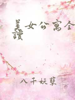 美女公寓全文阅读