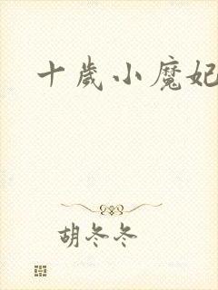 十岁小魔妃