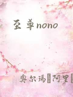 至尊nono