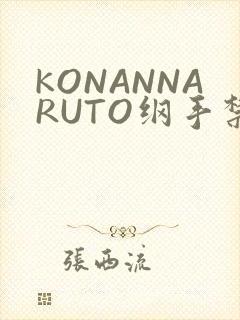 KONANNARUTO纲手禁欲动漫