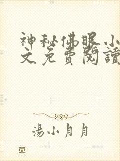 神秘佛眼小说全文免费阅读
