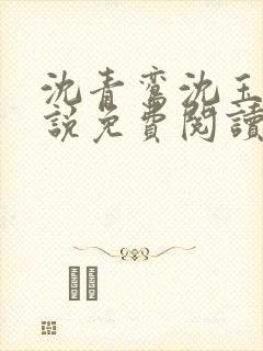 沈青鸾沈玉柔小说免费阅读