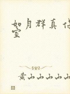 如月群真 保健室