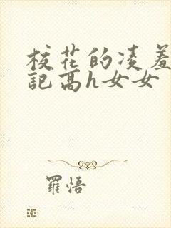校花的凌羞辱日记高h女女