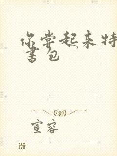 你尝起来特别甜 书包