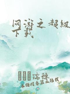 网游之超级鬼才下载