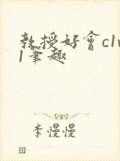 教授好会c1v1笔趣