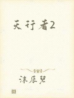 天行者2