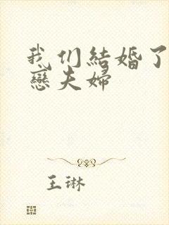 我们结婚了 初恋夫妇