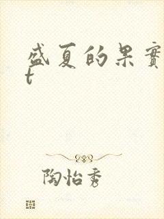 盛夏的果实txt