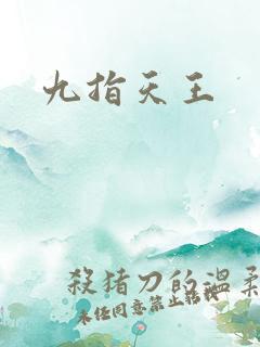 九指天王