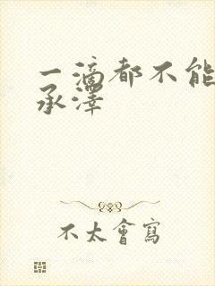 一滴都不能漏魏承泽