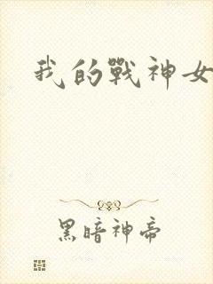我的战神女奴