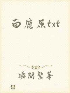 白鹿原txt