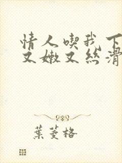 情人吃我下面说又嫩又丝滑