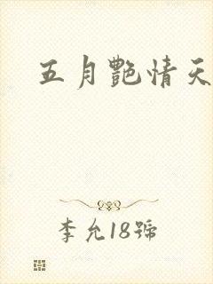 五月艳情天