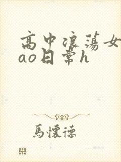 高中浪荡女挨cao日常h