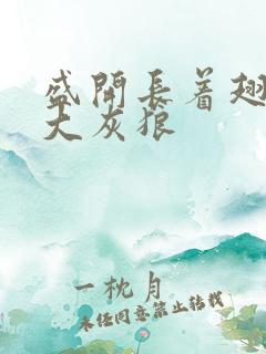 盛开长着翅膀的大灰狼