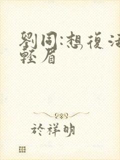 刘同:想复活叶轻眉